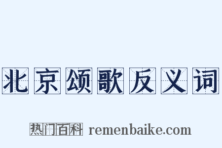 北京颂歌反义词是什么意思的图片